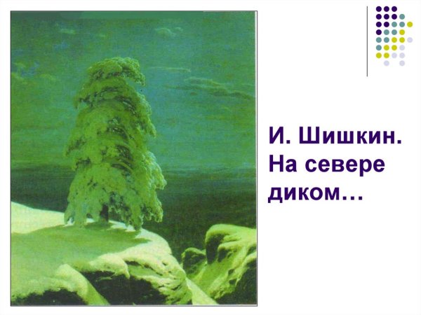 Ивана Ивановича Шишкина «на севере диком»