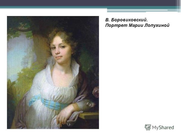Портрет Марии Лопухиной Боровиковского
