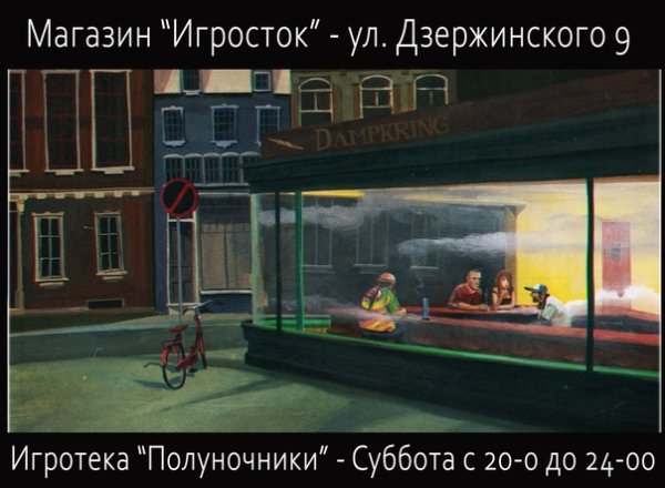 Хоппер Полуночники