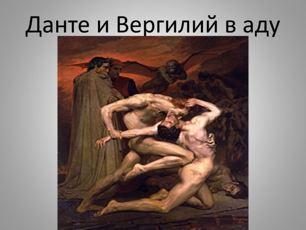 Бугро Данте