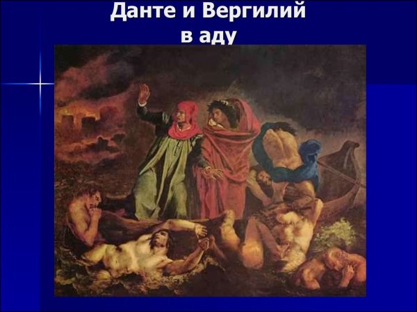 Данте Алигьери ад