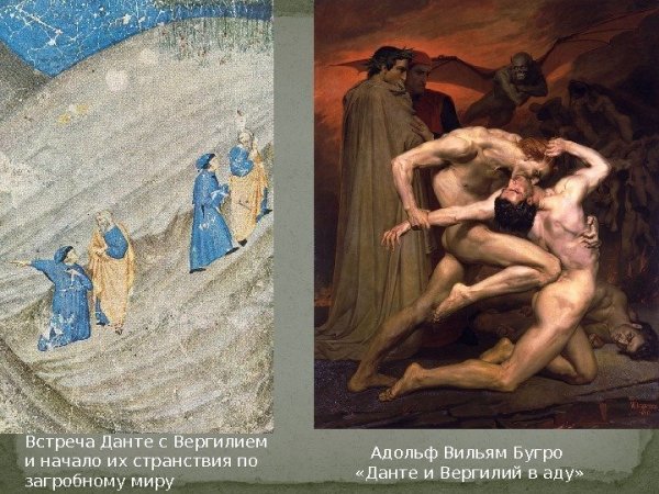 Данте и Вергилий в аду