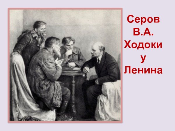 Серов ходоки у Ленина картина