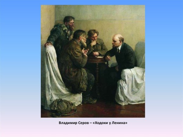 Серов художник ходоки у Ленина