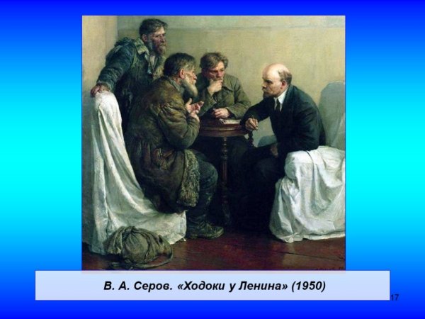 Картина Серова ходоки у Ленина