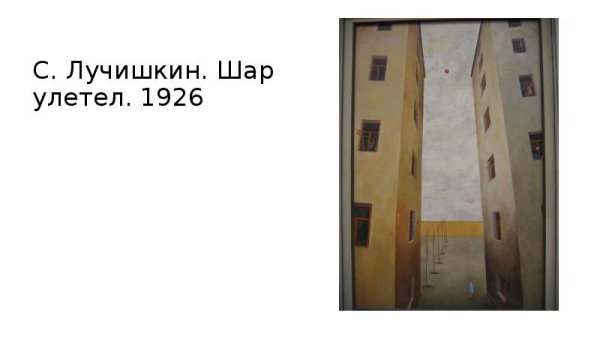 Сергей Лучишкин шар улетел 1926