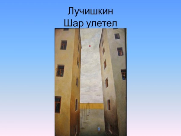 Сергея Лучишкина «шар улетел».