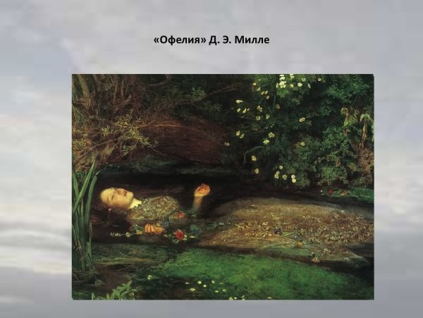 Офелия. Джон Эверетт Милле, 1852