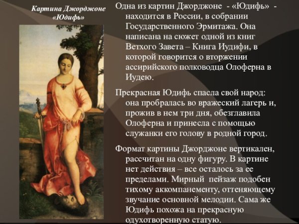 Джорджоне. Юдифь, 1504 г.