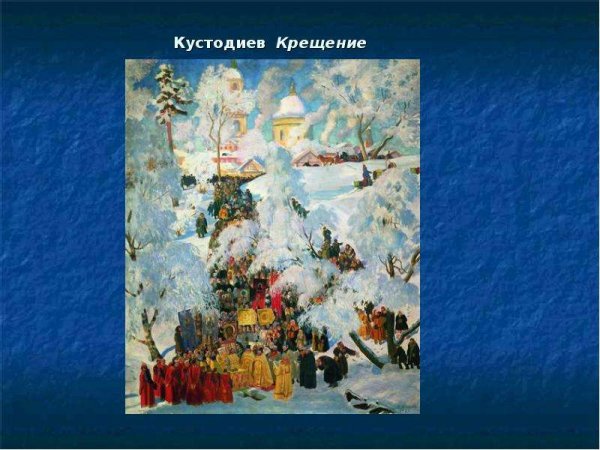 Борис Кустодиев крещение водосвятие