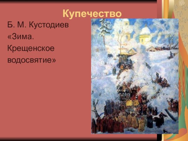 Кустодиев Крещенское водосвятие