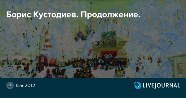 Кустодиев Балаганы картина