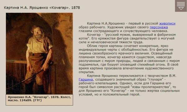 Н.А.Ярошенко. Кочегар. 1878