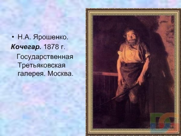 Передвижник Ярошенко Кочегар