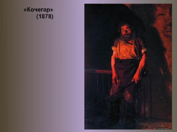 Николай Ярошенко «Кочегар». 1878;