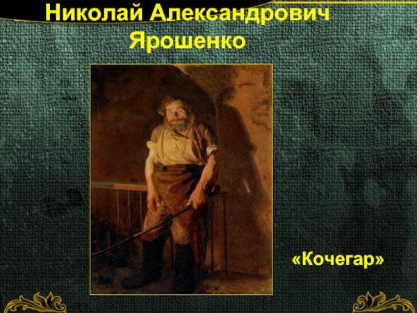 Н.А.Ярошенко. Кочегар. 1878