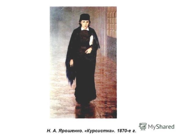 Курсистка на пути к знаниям