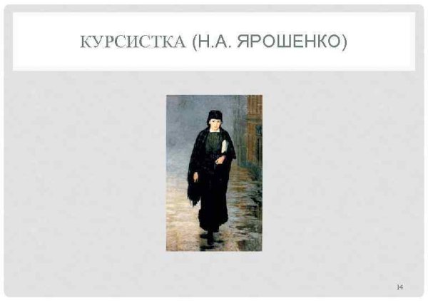 Н А Ярошенко курсистка