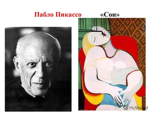 Пабло Пикассо картина сон
