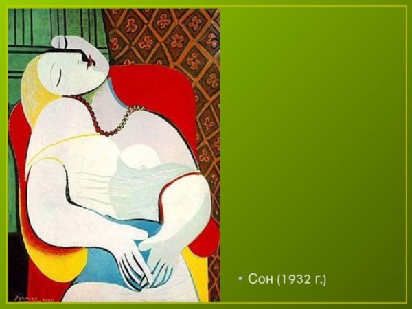 Пабло Пикассо картина сон