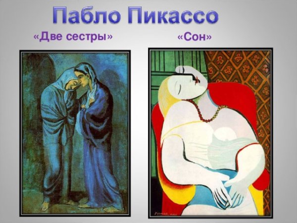 Пабло Пикассо сон