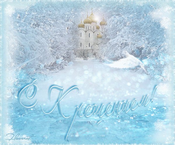 Крещение поздравление открытки