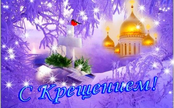 Открытки с Крещением Господним