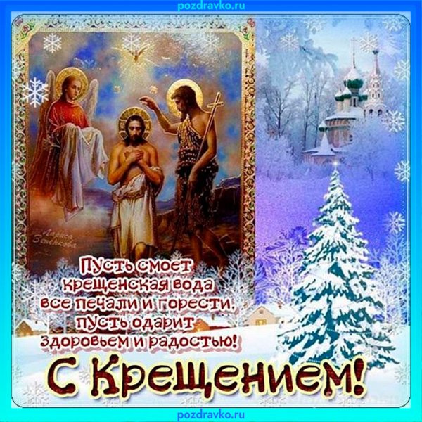 Открытки с Крещением Господним