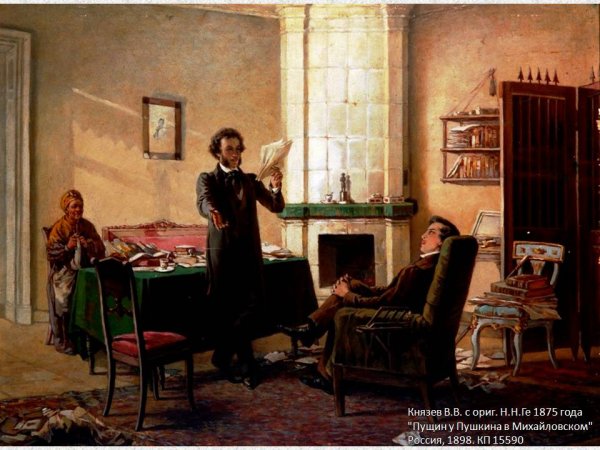 Борис Щербаков "Пушкин в Михайловском" 1969