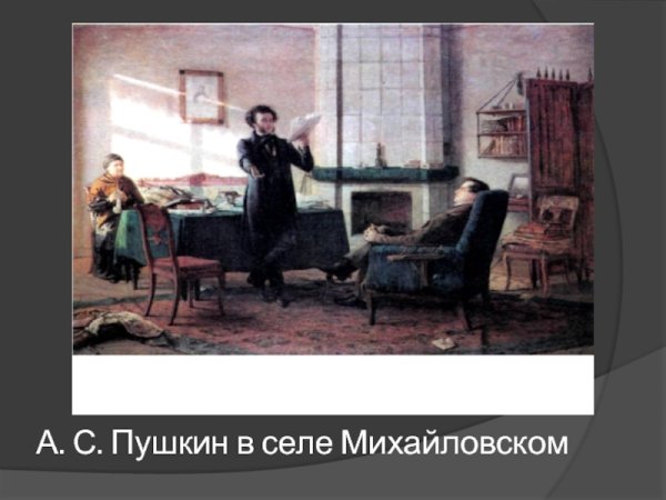 Пушкин и Пущин в Михайловском