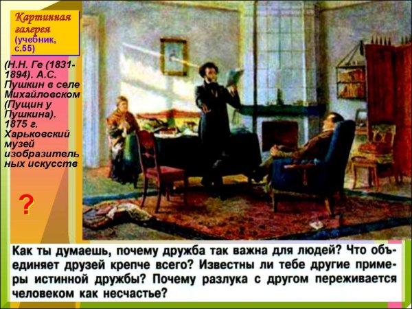 Пушкин в Михайловском