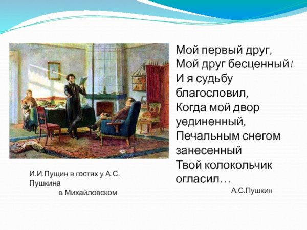 Пушкин в селе Михайловском (Пущин у Пушкина).