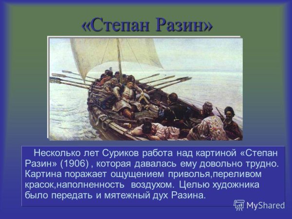 Суриков Степан Разин картина