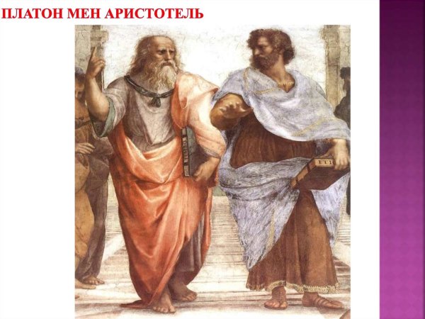 Академия картина Платон и Аристотель