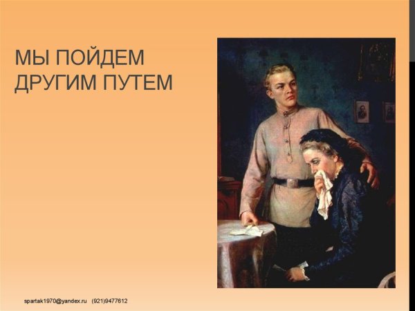 Мы пойдем другим путем