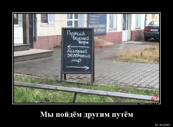 Мы пойдём своим путём