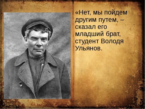 Мы пойдем своим путем Ленин
