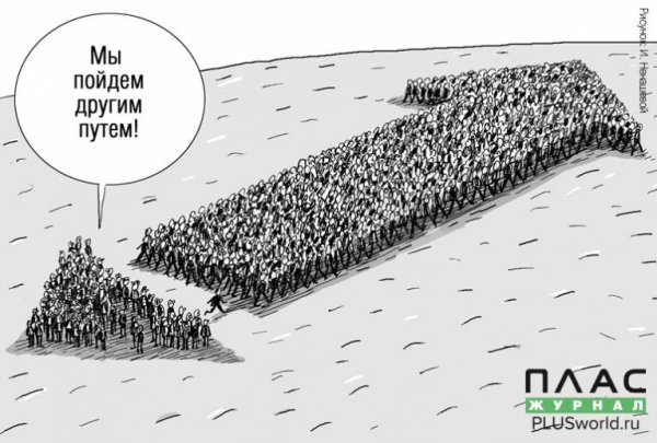 Мы пойдём другим путём картина