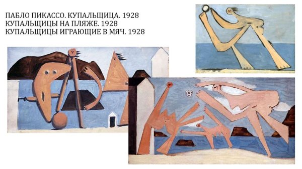 Пабло Пикассо Купальщица 1928