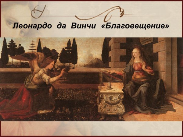 Леонардо да Винчи Благовещение 1472