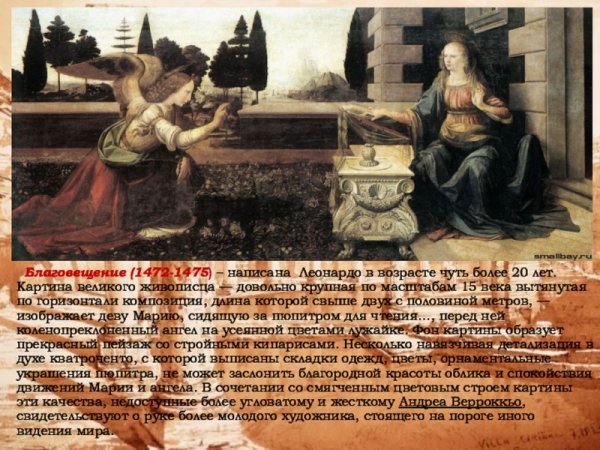 Леонардо да Винчи «Благовещение» (1472-1475)