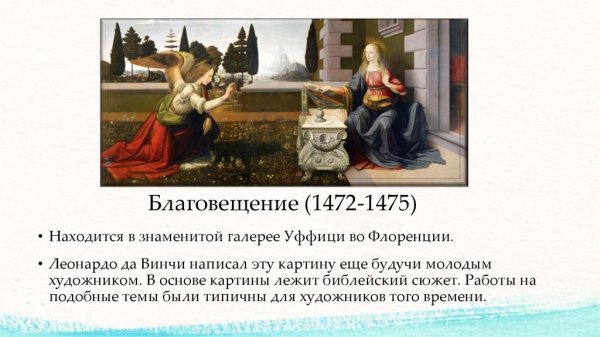Леонардо да Винчи Благовещение 1475