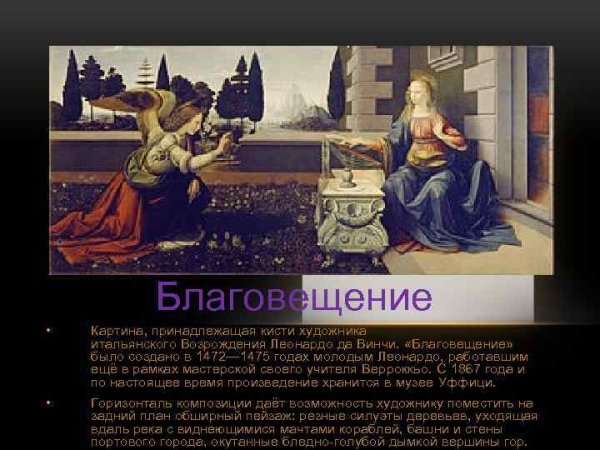 Благовещение Леонардо да Винчи Уффици
