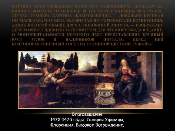 Благовещение Леонардо да Винчи