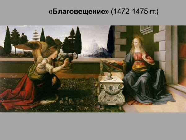 Леонардо да Винчи «Благовещение» (1472-1475)