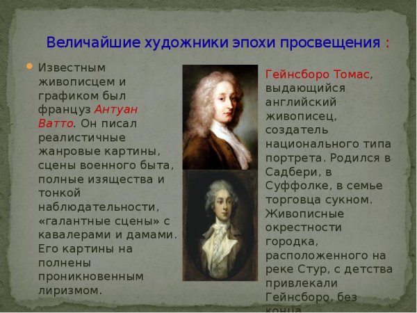 Антуан Ватто идеи Просвещения