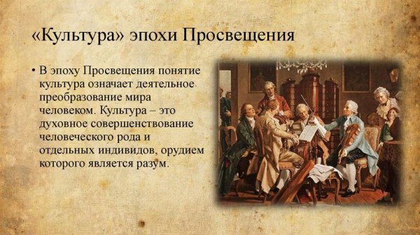 Культура эпохи Просвещения