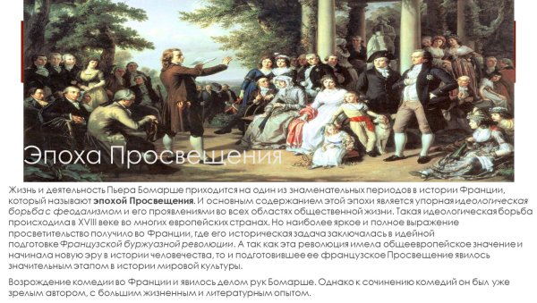 Стиль Барокко в эпоху Просвещения