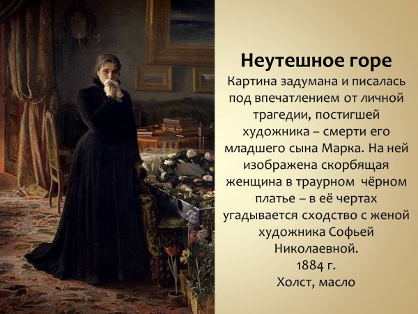 Иван Николаевич неутешное горе