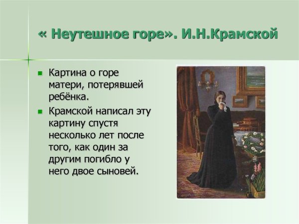 Неутешное горе Крамской